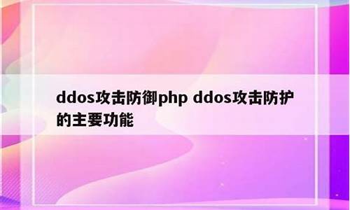 php ddos防火墙_